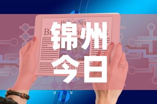 锦州今日疫情最新数据图 → 锦州最近疫情消息