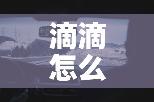 滴滴怎么预约车—（滴滴约车怎么约）
