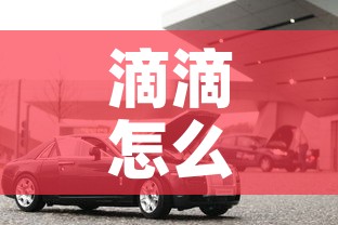 滴滴怎么预约车—（滴滴约车怎么约）