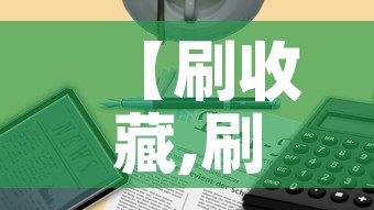 【刷收藏,刷收藏小说网站入口在哪】