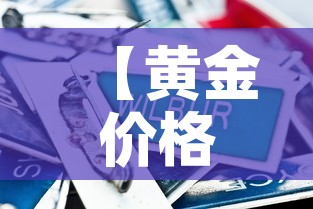【黄金价格短期内走高走低,黄金价格持续走高】