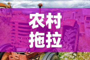 农村拖拉机租金价格表—（拖拉机厂房屋出租）