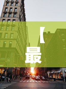 【最新疫情1城市封城,最新疫情封闭城市】
