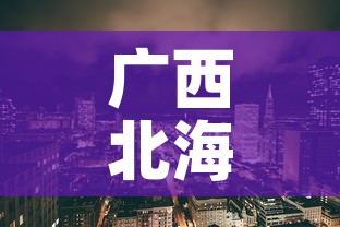 广西北海海城区疫情新增：广西北海新增病例详情