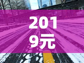 2019元旦高速免费吗 → 2019年元旦高速免费时间表一览