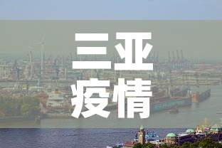 三亚疫情新增加多少例 → 三亚疫情新增加多少例了