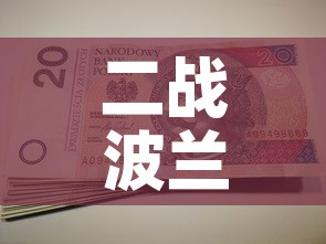 二战波兰转移黄金价格›波兰在二战中的悲剧
