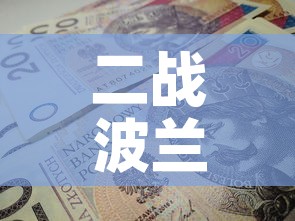 二战波兰转移黄金价格›波兰在二战中的悲剧