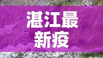 湛江最新疫情源头是哪里：湛江疫情最新进展