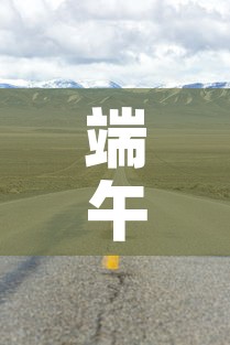 端午免费几天高速费：端午免费高速时间2021