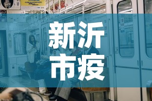 新沂市疫情新增几例了啊›新沂市疫情新增几例了啊今天