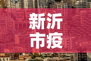 新沂市疫情新增几例了啊›新沂市疫情新增几例了啊今天