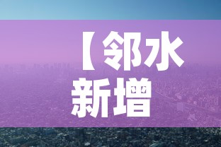 【邻水新增疫情情况·邻水疫情最新公告】