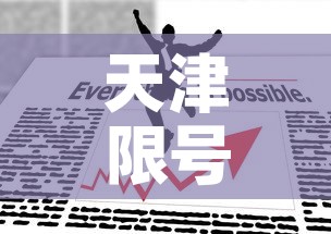 天津限号2022最新限号11月 → 天津11份汽车限号