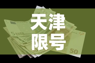 天津限号2022最新限号11月 → 天津11份汽车限号