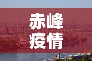 赤峰疫情开始时间最新›赤峰疫情开始时间最新数据