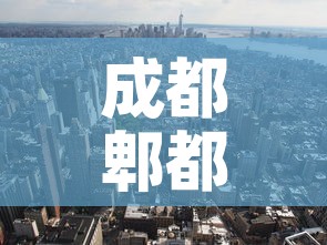 成都郫都区新冠 → 四川成都郫都区新冠