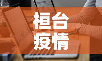 桓台疫情最新详细通报图—（桓台疑似病例）