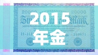2015年金价是多少钱›2015年金价多少钱一克今日价格表