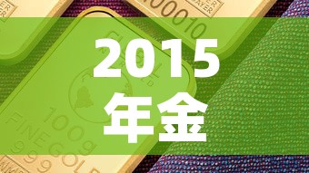 2015年金价是多少钱›2015年金价多少钱一克今日价格表
