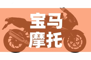 宝马摩托车官网：宝马摩托车官网报价表1200cc