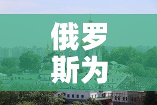 俄罗斯为什么要打击乌克兰—（俄罗斯为啥打乌克兰）
