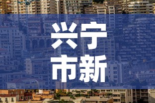 兴宁市新增疫情最新消息›兴宁市新增疫情最新消息公布