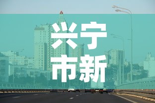 兴宁市新增疫情最新消息›兴宁市新增疫情最新消息公布