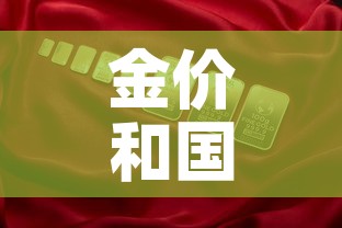 金价和国际金价差›国际金价和首饰金价
