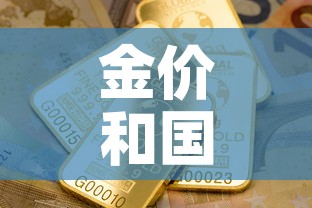 金价和国际金价差›国际金价和首饰金价