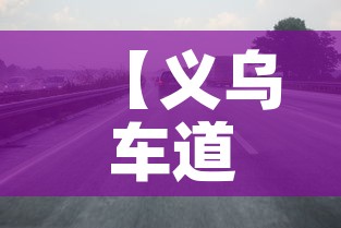 【义乌车道限行,义乌车道限行规定】