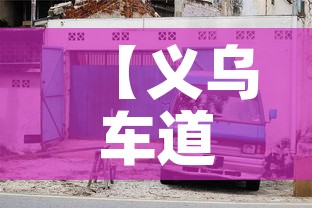 【义乌车道限行,义乌车道限行规定】