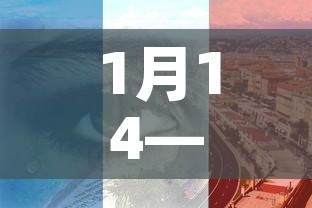 1月14—（1月14日出生的明星）