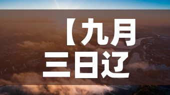 【九月三日辽宁疫情新增,九月三日辽宁疫情新增情况】