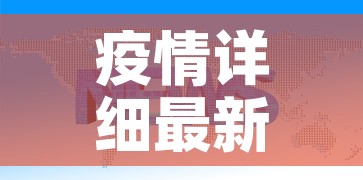 疫情详细最新报告数据图›疫情详细分布图