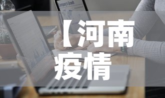 【河南疫情最新病例通报图·河南疫情最新病例通报图片】