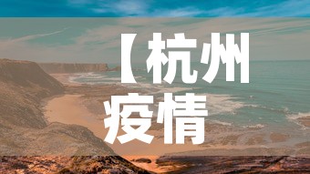 【杭州疫情最新动态中风险,杭卅疫情最新】