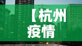 【杭州疫情最新动态中风险,杭卅疫情最新】