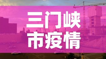 三门峡市疫情新增没—（三门峡新冠肺炎疫情）