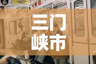 三门峡市疫情新增没—（三门峡新冠肺炎疫情）
