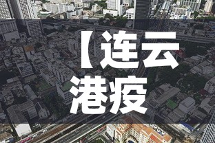 【连云港疫情九月九日新增·连云港役情新增】