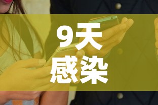 9天感染1021人小县城如何防疫? → 9天感染1021人小县城如何防疫