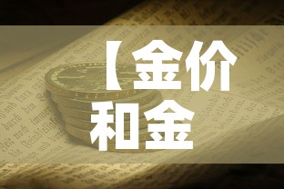 【金价和金店金价差,金价跟首饰店金价怎么不一样】