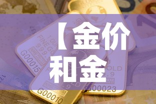 【金价和金店金价差,金价跟首饰店金价怎么不一样】