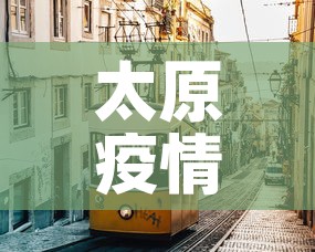 太原疫情—(太原疫情结束时间是几月几日) 太原疫情—(太原疫情结束时间是几月几日)