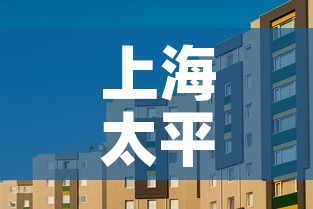 上海太平洋房子租金价格：上海太平洋房子租金价格表