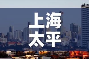 上海太平洋房子租金价格：上海太平洋房子租金价格表