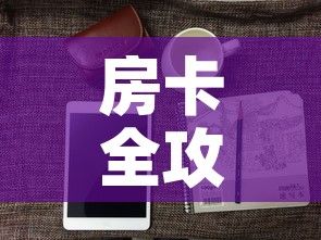 房卡全攻略“有没有微信这炸 金花房卡	”房卡怎么购买
