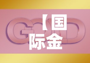 【国际金价黄金价走势,国际金价实物黄金价格】