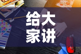 给大家讲解“微信炸 金花购买房卡”房卡获取方式